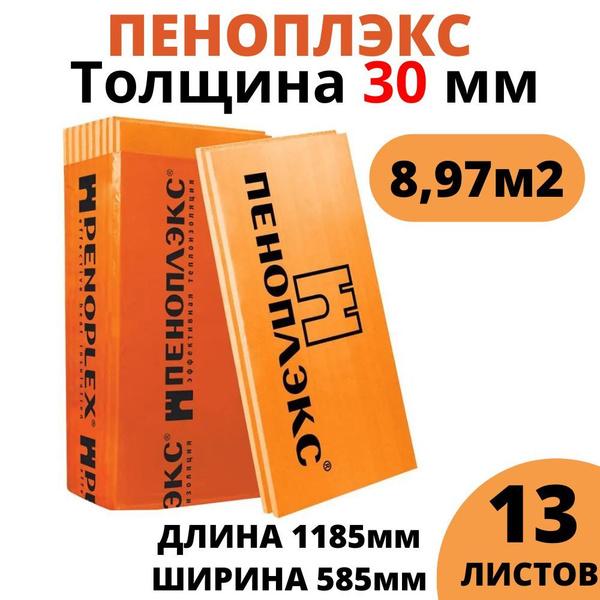 Пеноплэкс 30 мм Комфорт 13 листов 8,97 м2 высокоэффективный утеплитель ...