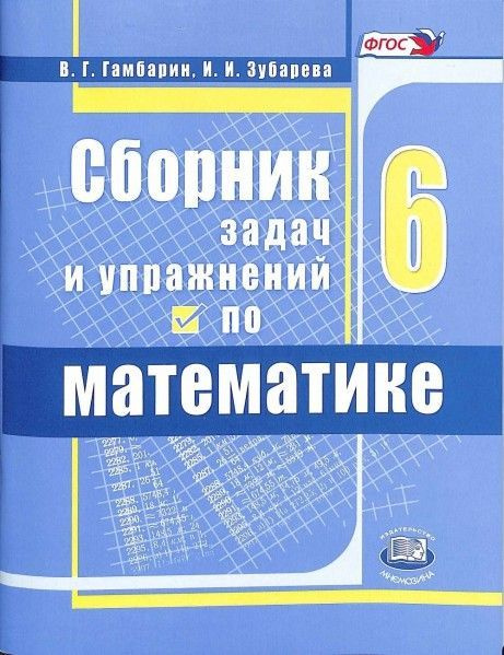 Сборник примеров по математике 6 класс Математика 6 кл сборник задач и заданий ФГОС - купить с доставкой по выгодным це