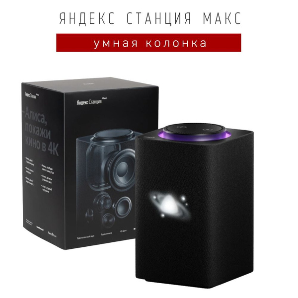 Умная колонка Яндекс Станция Макс с голосовым ассистентом Алиса ...
