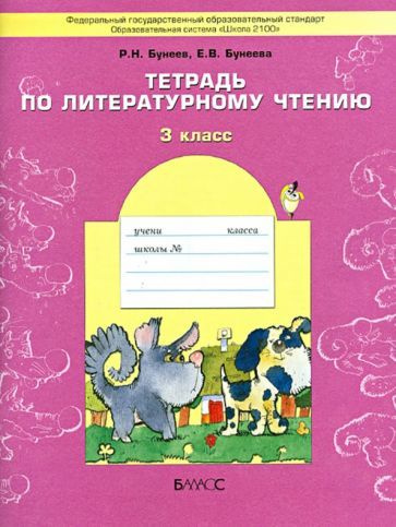 Бунеев, Бунеева - Тетрадь по литературному чтению. 3 класс. ФГОС ...