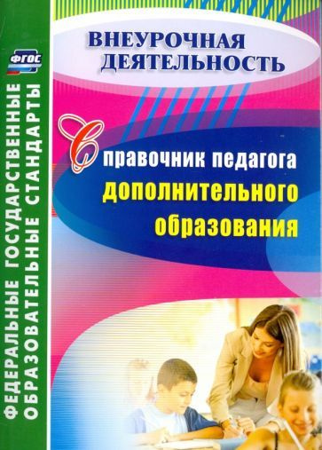 Справочник педагога дополнительного образования. ФГОС - купить с ...