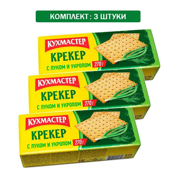 Крекер с луком и укропом 3шт по 270 гр - купить с доставкой по выгодным ...