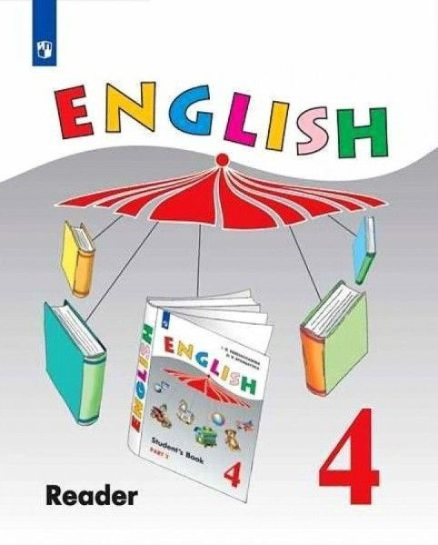 Англ язык 4 кл книга для чтения(4-й год обучения) ФПУ - купить с ...