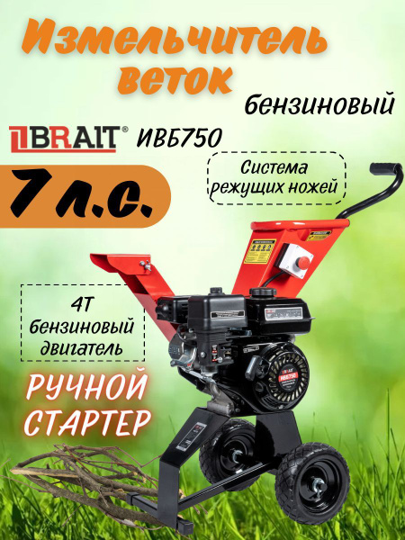 Садовый измельчитель BRAIT ИВБ750 купить по выгодной цене в интернет ...
