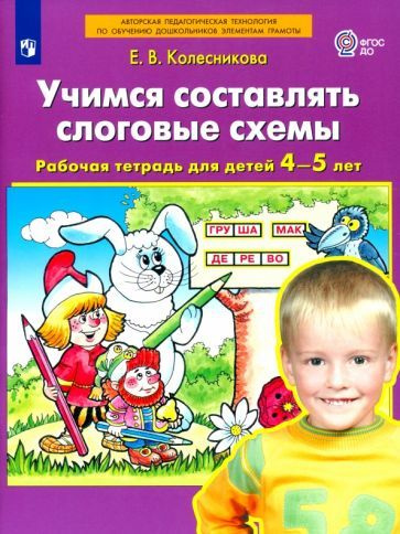 Елена Колесникова - Учимся составлять слоговые схемы. Рабочая тетрадь ...
