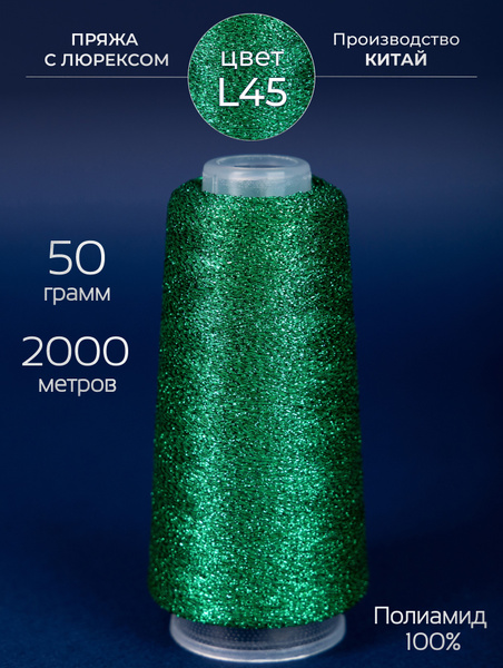 Пряжа для вязания с Люрексом, 50 гр. 2000 метров, Полиамид 100% ...