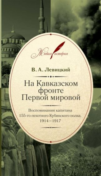 валентин левицкий: на кавказском фронте первой мировой. воспоминания ...