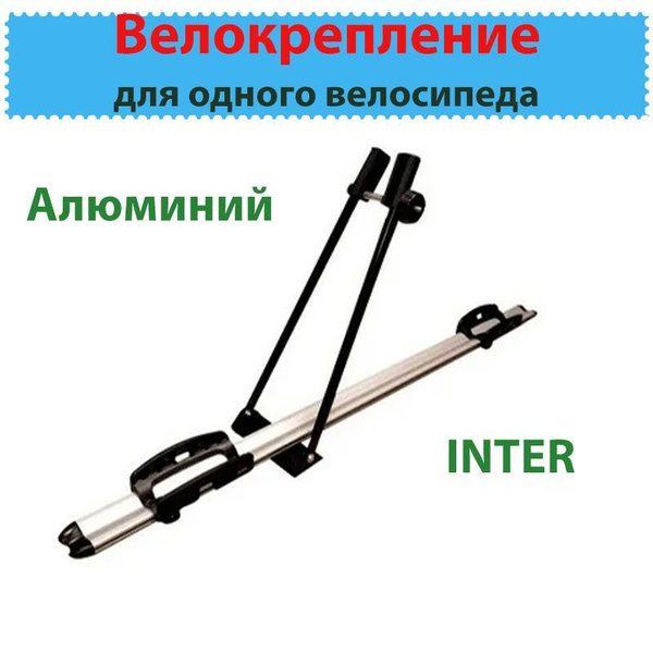 Велобагажник на автомобиль Inter 5501 - купить по доступным ценам в ...