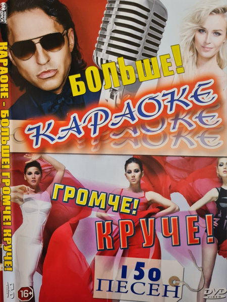 Караоке Больше! Громче! Круче! 150 песен DVD диск (16+) - купить с ...