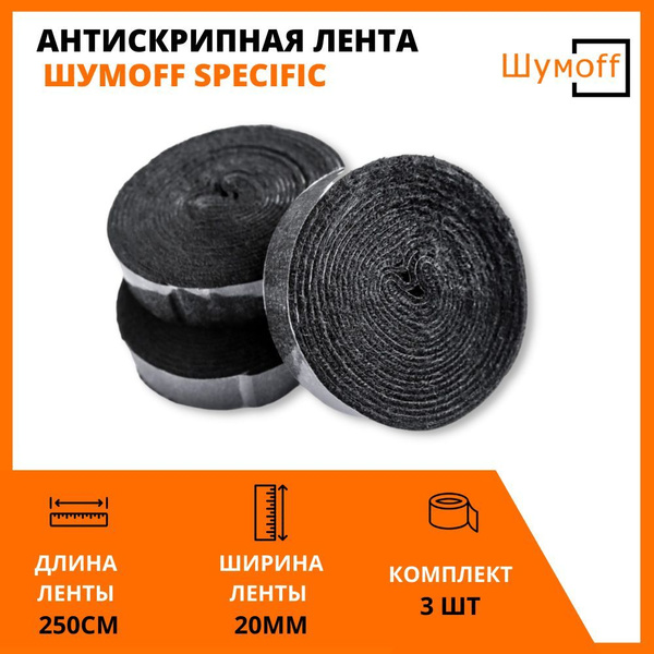 Антискрипный материал Шумофф Специфик (20x2500мм), лента уплотнительная ...