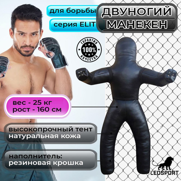 Манекен для борьбы двуногий 160 см 25 кг. Натуральная кожа Резиновая ...