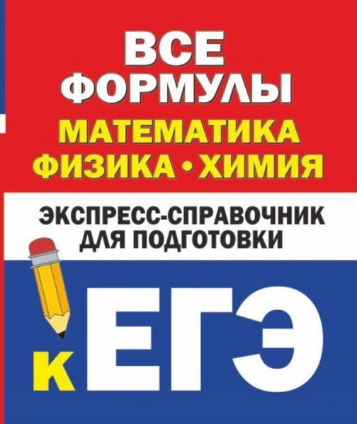 Все формулы: математика, физика, химия. Экспресс-справочник для ...