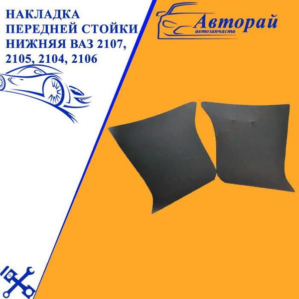 Накладка передней стойки нижняя ВАЗ 2107, 2105, 2104, 2106, 2шт купить ...