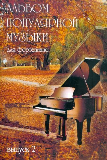 Альбом популярной музыки для фортепиано. В 4 частях. Часть 2 - купить с ...