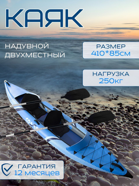 Каяк надувной двухместный COASTO 410 см - купить с доставкой по ...