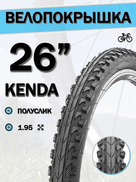 Покрышка для велосипеда 26' КENDA 26x1,95 К-908/620174, велопокрышка ...