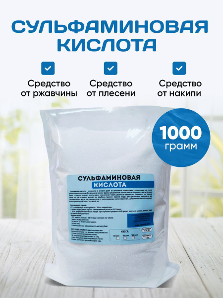 Сульфаминовая кислота 1000 гр. - купить с доставкой по выгодным ценам в ...