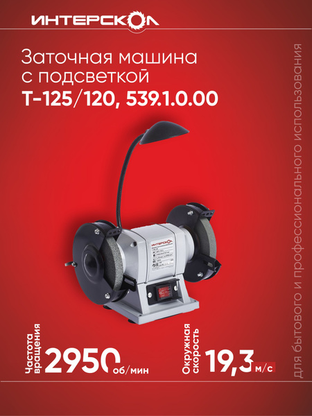 Станок точильный Интерскол 1295137, 120 Вт - купить в интернет-магазине ...
