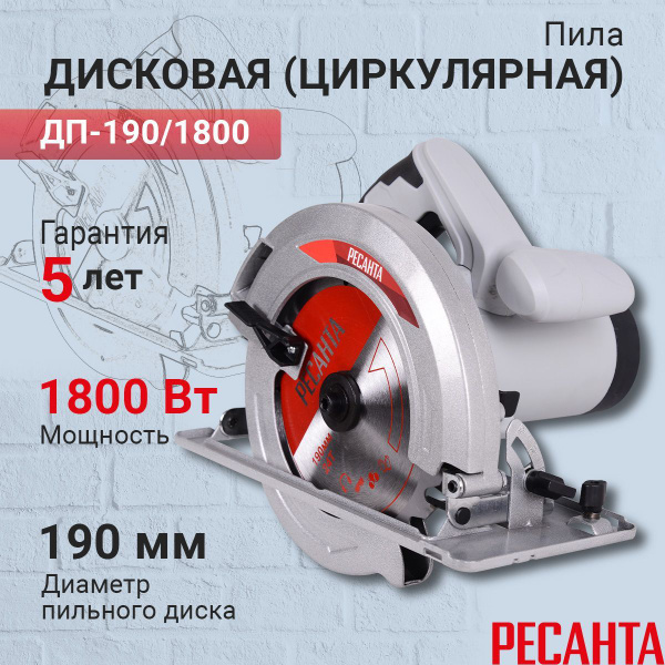 Циркулярная пила Ресанта ДП-190/1800, 1800 Вт, диск 190 мм - купить в ...