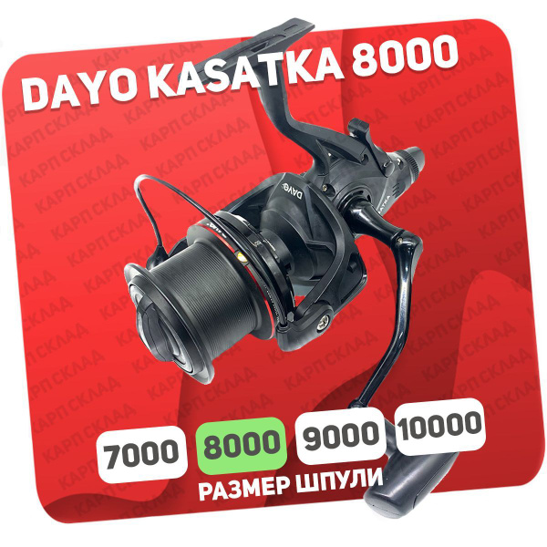 Катушка Dayo KASATKA, С байтраннером, 8000, Передний + Задний фрикцион ...