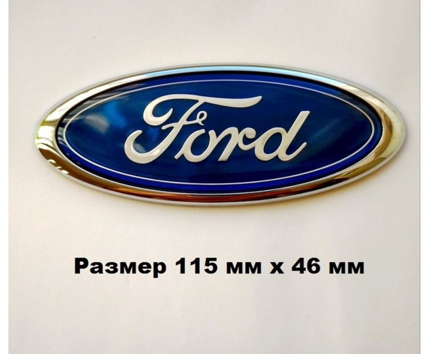 Эмблема Знак Шильдик Значок FORD ФОРД 115/46 - купить по выгодным ценам ...