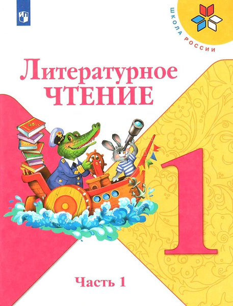 Климанова Л.Ф., Горецкий В.Г. Литературное чтение 1 класс. Учебник ...