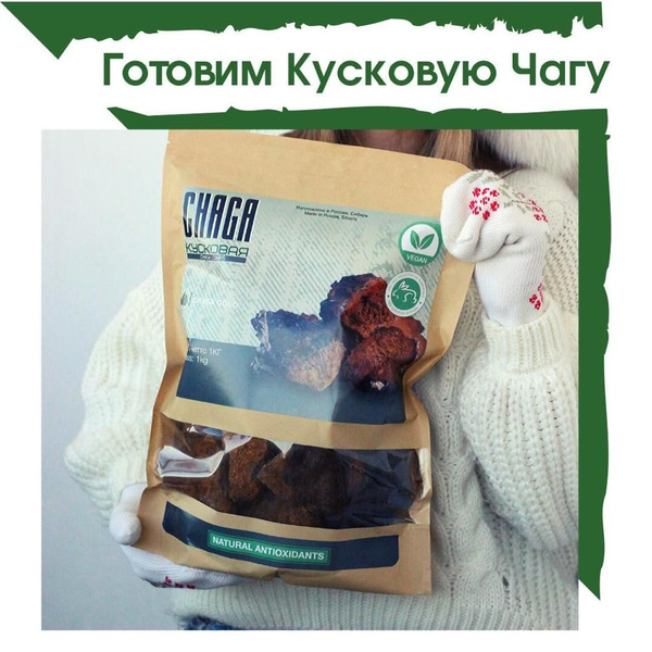 Кусковая чага натуральная березовая 1000 грамм - купить с доставкой по ...