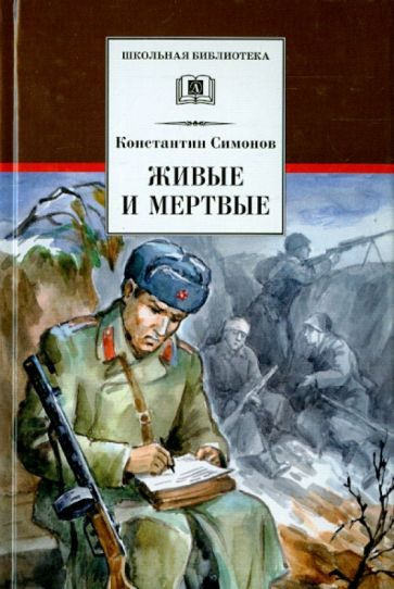 Константин Симонов - Живые и мертвые | Симонов Константин Михайлович ...