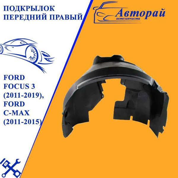 Подкрылок локер передний правый Форд Фокус 3 Ford Focus 3 (2011-2019 ...