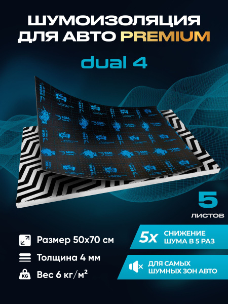 Виброизоляция Premium SGM Prime Dual 4, упаковка- 5 листов (Большие ...