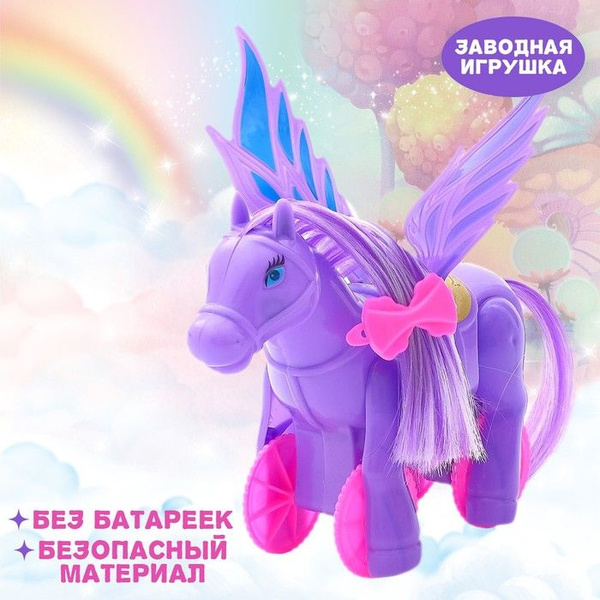 Игрушка заводная Лошадка- Пегас , МИКС - купить с доставкой по выгодным ...