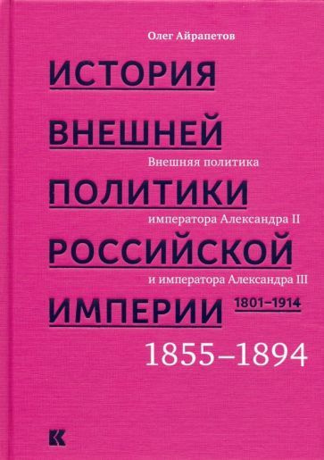 История внешней политики Российской империи. 1801-1914. Том 3 - купить ...
