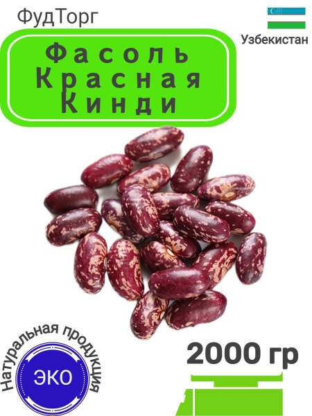 Фасоль красная/ фасоль не консервированая 2 кг - купить с доставкой по ...