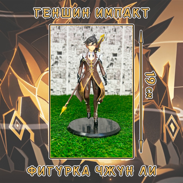 Фигурка игрушка колекционная Чжун Ли Геншин Импакт Объёмная / Figure ...
