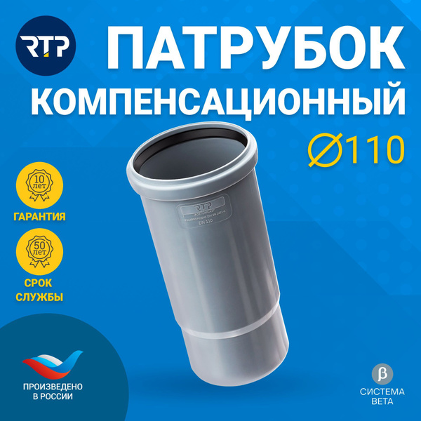 Патрубок компенсационный RTP для канализации 110 мм (полипропилен ...