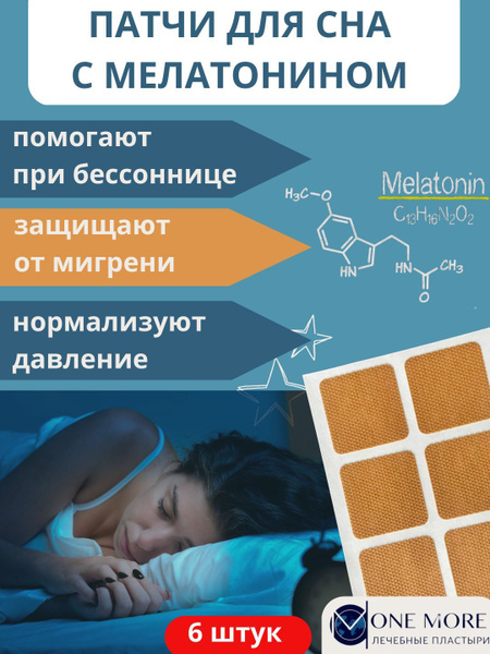 Патчи пластыри для сна с мелатонином, успокаивающие - купить с ...