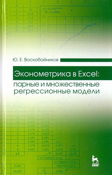 Дружелюбная эконометрика