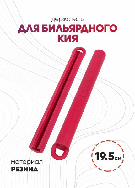 Держатель для бильярдного кия, резиновый, 195 мм (красный) - купить с ...