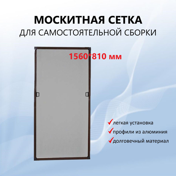 Москитная сетка на окно, коричневая для самостоятельной сборки до 1560* ...