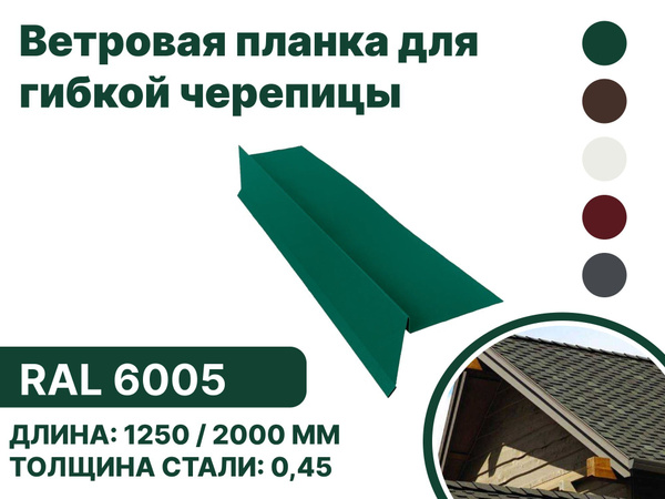Ветровая (фронтонная) планка для мягкой кровли RAL-6005 1250мм 10шт ...