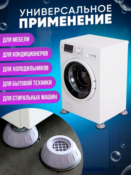 Антивибрационные подставки для стиральной машины/бытовой техники ...