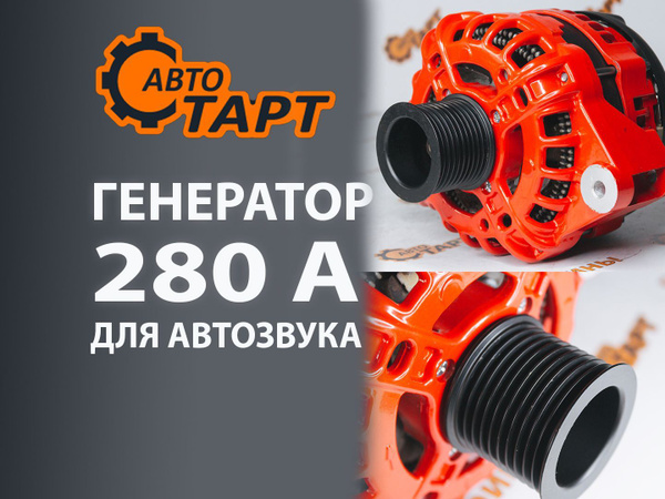 Генератор На Ваз Denso повышенной мощности 12v 280a. Автозвук ...