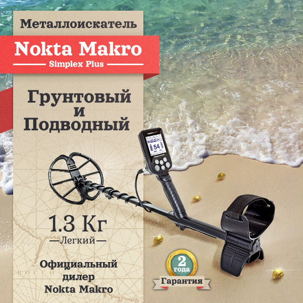 Металлоискатель Nokta|Makro Simplex Plus_Simplex Plus - купить по ...