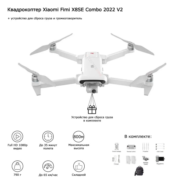 Квадрокоптер Xiaomi Fimi X8SE Combo 2022 V2 + устройство для сброса и ...