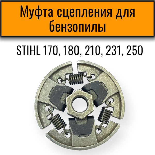 Муфта сцепления (сцепление) для бензопилы STIHL 170, 180, 210, 231, 250 ...