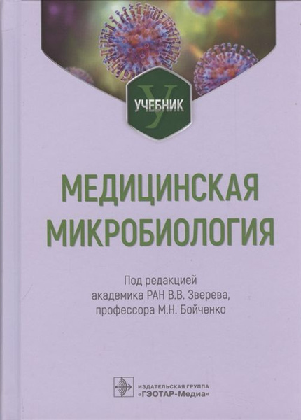 Медицинская микробиология: учебник - купить с доставкой по выгодным ...