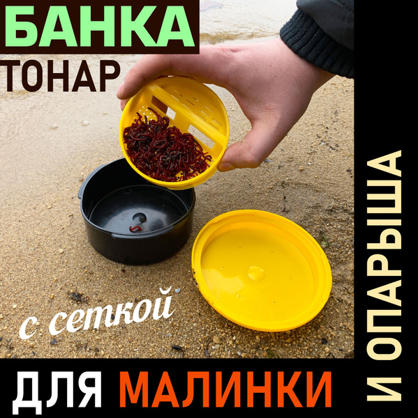 Банка для наживки с ситом ТОНАР, емкость коробка для наживки мотыля ...