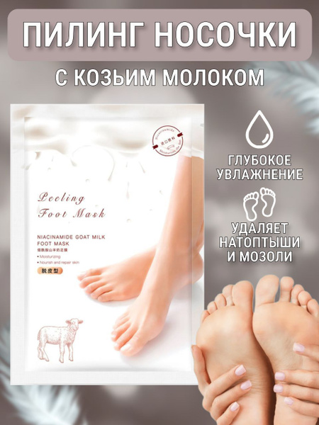 Маска-носки для ног увлажняющая, отшелушивающая, носочки педикюрные ...