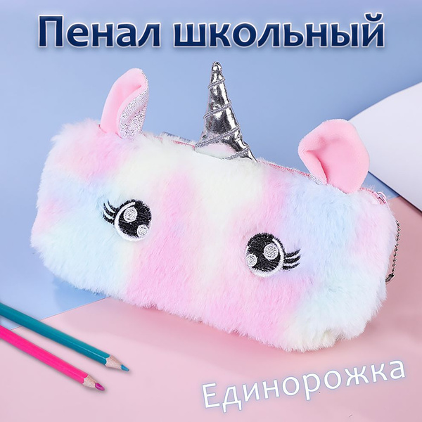 Пенал школьный для девочек единорог, пушистый плюшевый, на молнии ...