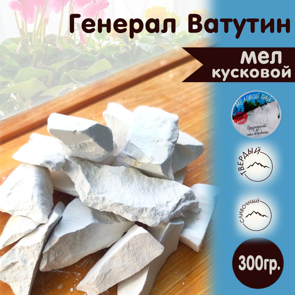 Мел для еды пищевой, природный. Меловой Рай, Генерал Ватутин, 300 гр ...